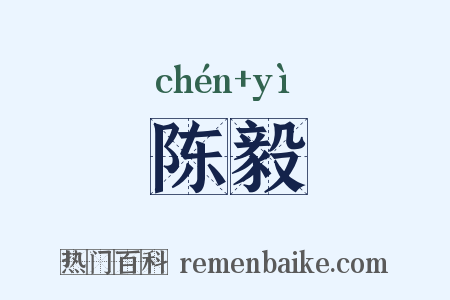 陈毅是什么意思的图片